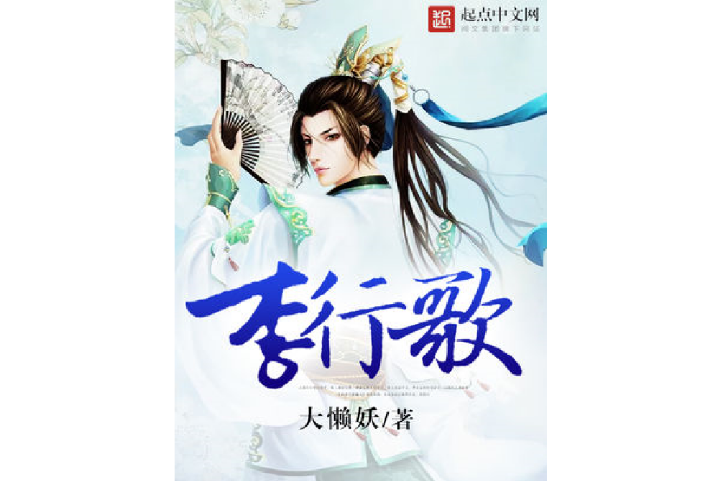 李行歌(大懶妖創作的歷史類網路小說) 李行歌(大懶妖創作的歷史類網路小說)