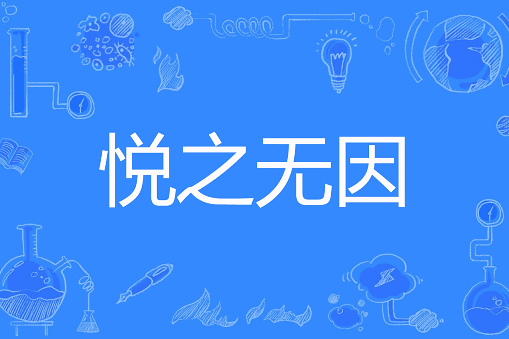 悅之無因 悅之無因