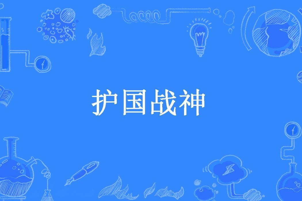 護國戰神(貓吃老虎所著小說) 護國戰神(貓吃老虎所著小說)