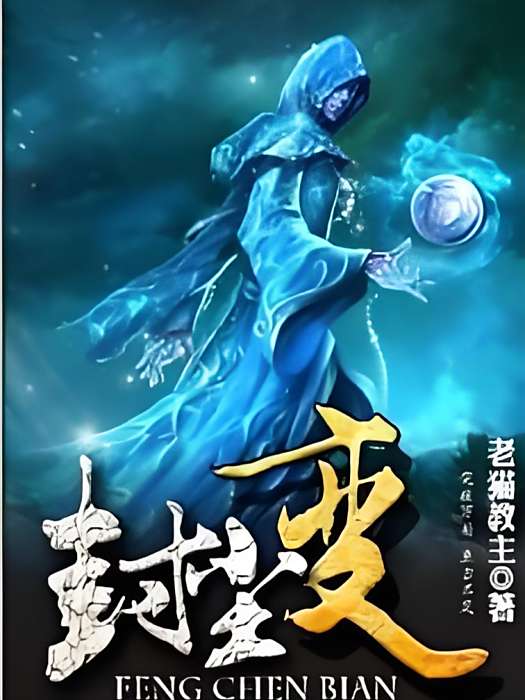 封塵變 封塵變