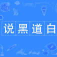 說黑道白