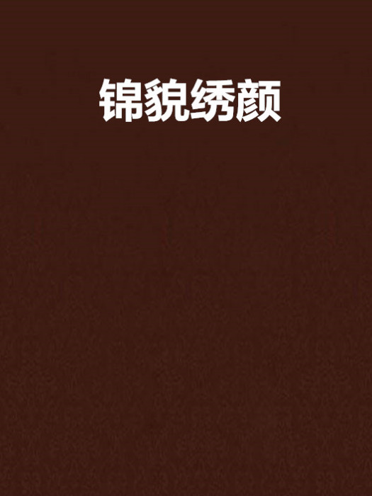 錦貌繡顏 錦貌繡顏