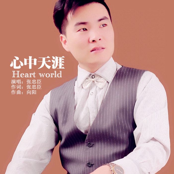 心中天涯 心中天涯