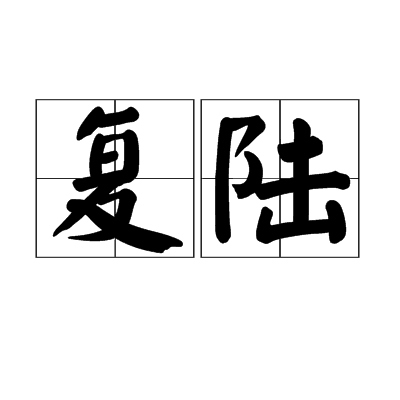 復陸 復陸
