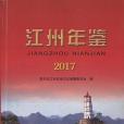 江州年鑑(2017) 江州年鑑(2017)