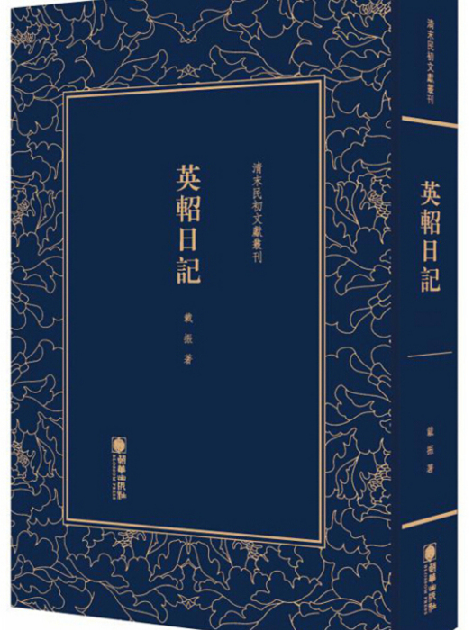 英軺日記 英軺日記