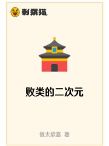 敗類的二次元 敗類的二次元