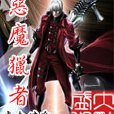 惡魔獵者 惡魔獵者