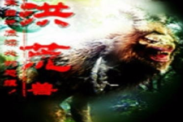 洪荒獸 洪荒獸