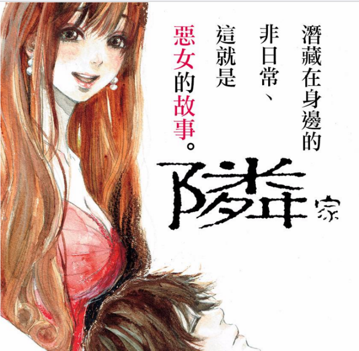 鄰家惡女 鄰家惡女