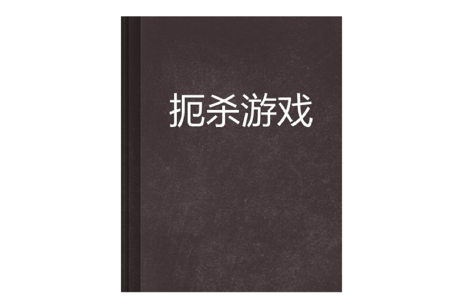 扼殺遊戲 扼殺遊戲