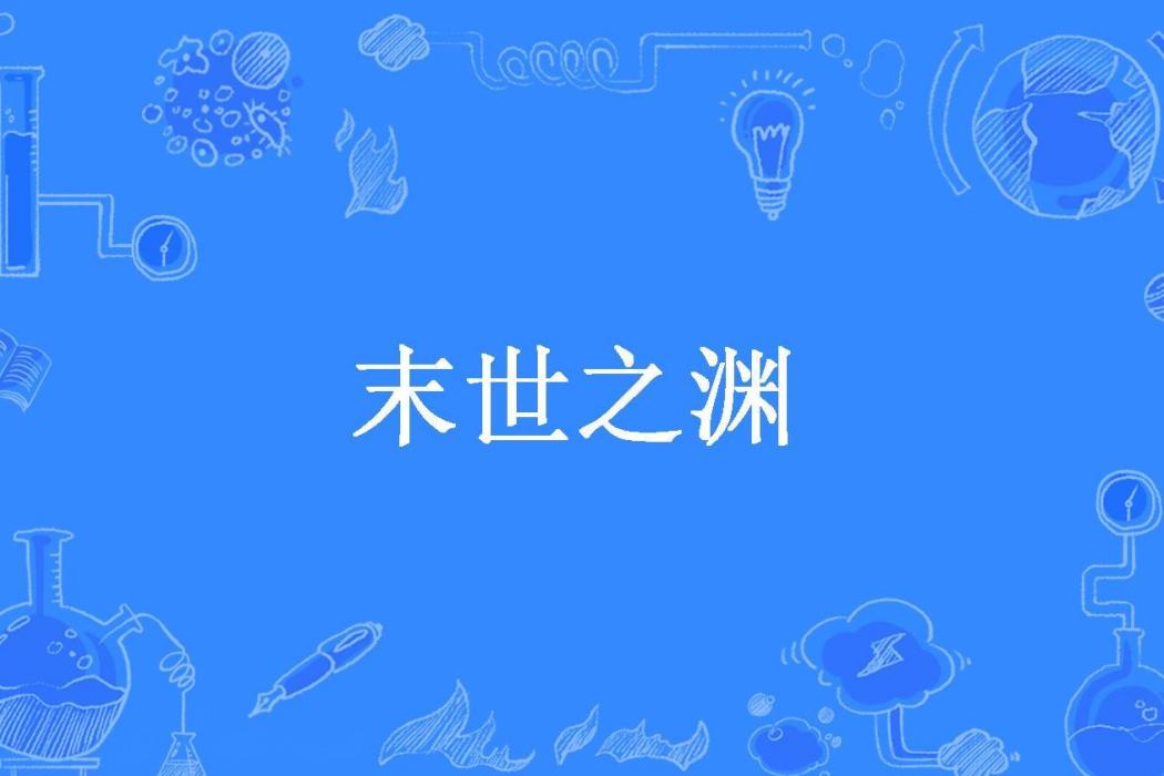末世之淵(西門西北所著小說)