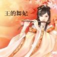 王的利後 王的利後