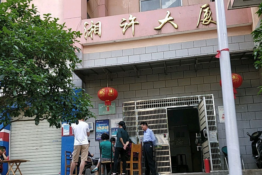 湘許大廈 湘許大廈