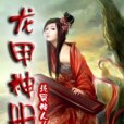 龍甲神冊 龍甲神冊