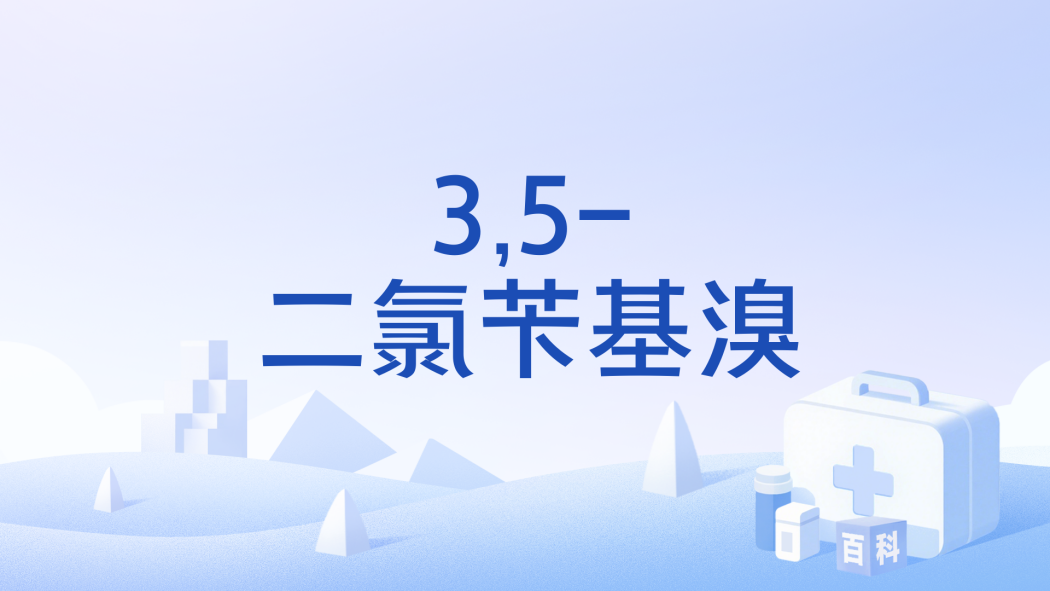 3,5-二氯苄基溴 3,5-二氯苄基溴