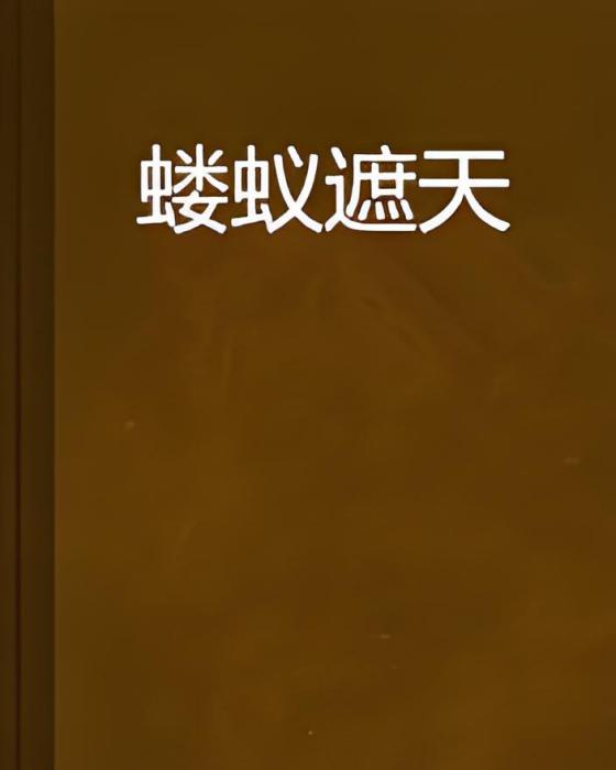 螻蟻遮天 螻蟻遮天