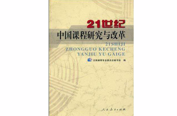 21世紀中國課程研究與改革