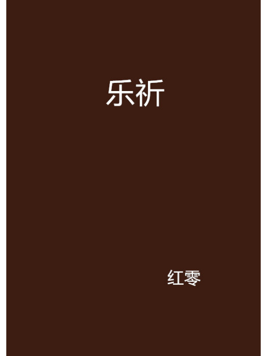 樂祈 樂祈