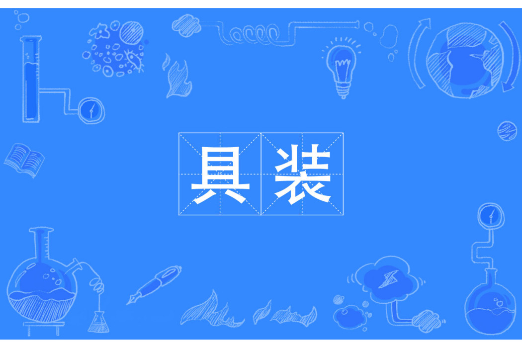 具裝 具裝