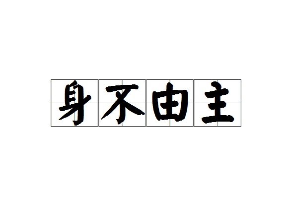 身不由主 身不由主