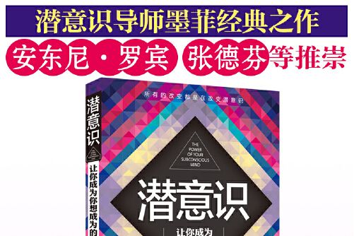 潛意識(2015年光明日報出版社出版的圖書) 潛意識(2015年光明日報出版社出版的圖書)