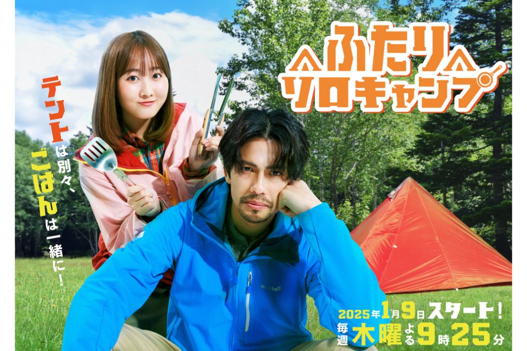 雙人單身露營(日本2025年森崎溫、本田望結主演的電視劇) 雙人單身露營(日本2025年森崎溫、本田望結主演的電視劇)