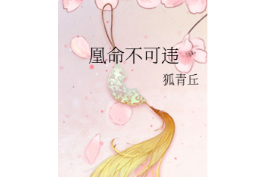 凰命不可違 凰命不可違