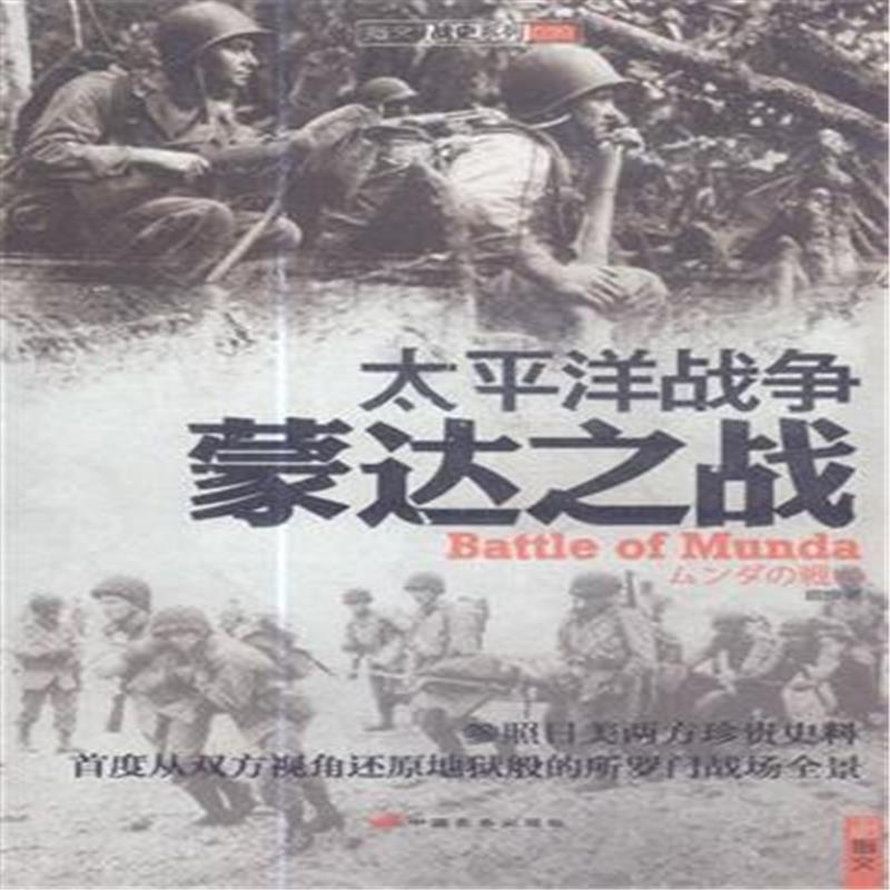 太平洋戰爭：蒙達之戰