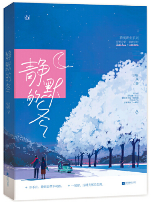 靜默的冬(2019年江蘇鳳凰文藝出版社出版的圖書) 靜默的冬(2019年江蘇鳳凰文藝出版社出版的圖書)