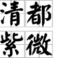 清都紫微 清都紫微