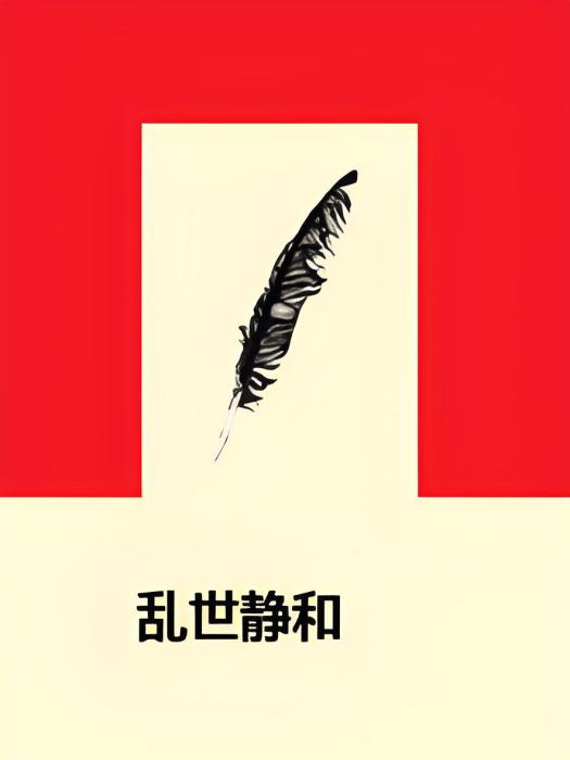 亂世靜和 亂世靜和