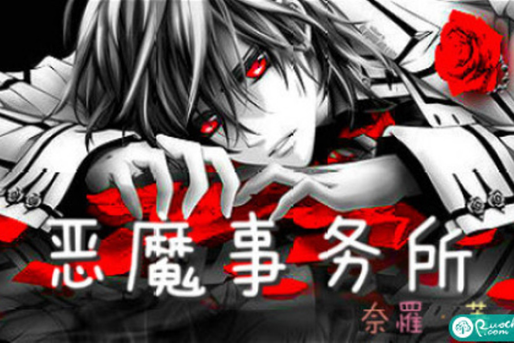 惡魔事務所(若初文學網小說) 惡魔事務所(若初文學網小說)
