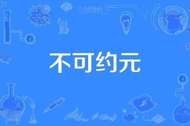 不可約元 不可約元
