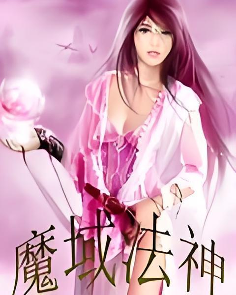 魔域法神 魔域法神