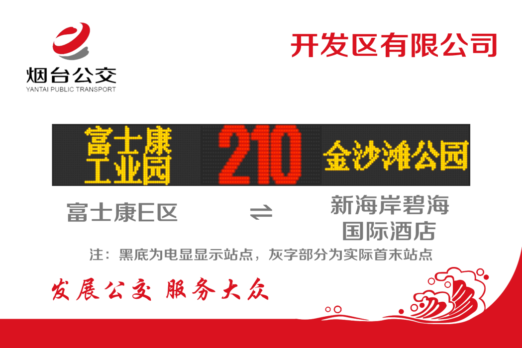 煙臺公交210路 煙臺公交210路
