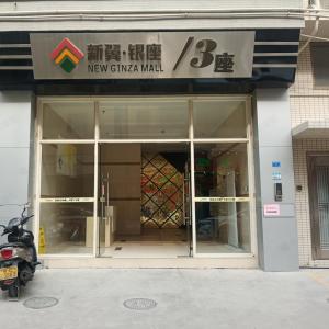 新翼銀座