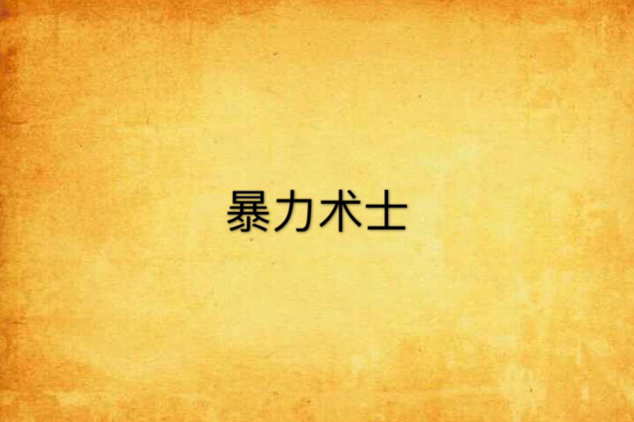 暴力術士 暴力術士