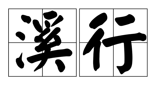 溪行 溪行