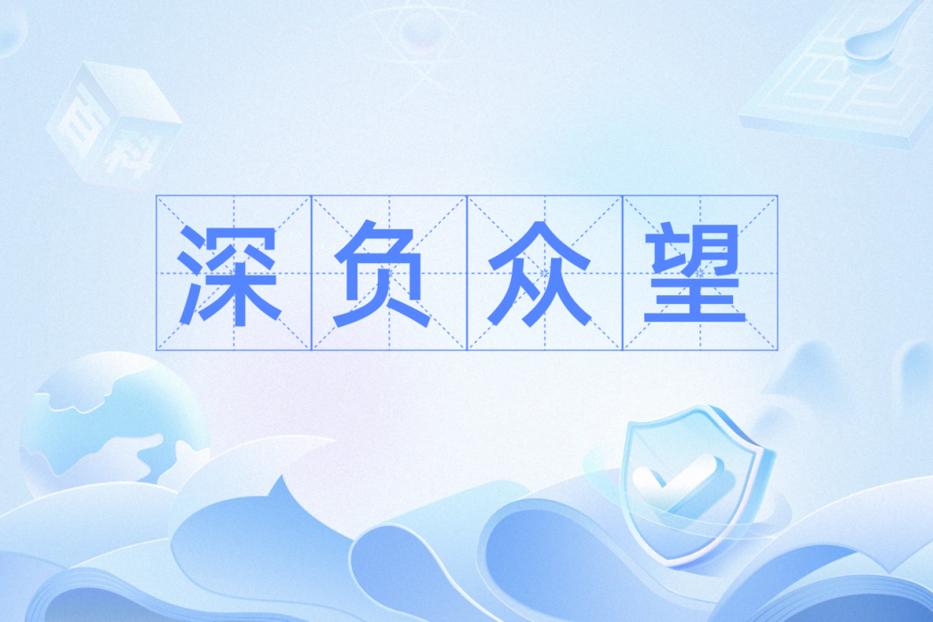 深負眾望 深負眾望