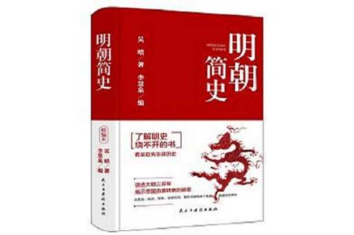 明朝簡史(2024年民主與建設出版社出版的圖書) 明朝簡史(2024年民主與建設出版社出版的圖書)