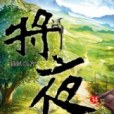 將夜34 將夜34