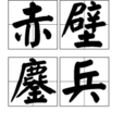 赤壁鏖兵 赤壁鏖兵