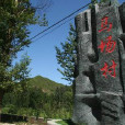 馬場村(雲南富民縣羅免鄉下轄村) 馬場村(雲南富民縣羅免鄉下轄村)