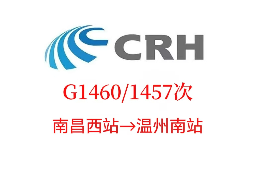 G1460/G1457次列車 G1460/G1457次列車