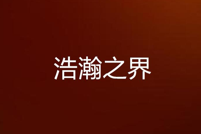 浩瀚之界 浩瀚之界