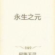 永生之元 永生之元
