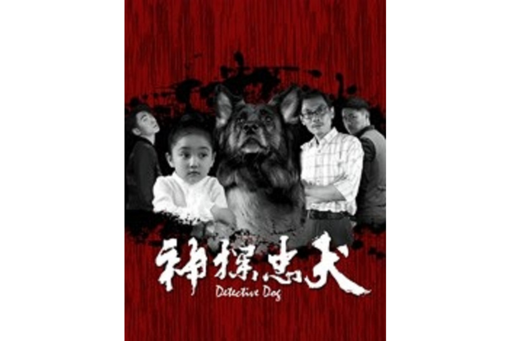 神探忠犬 神探忠犬