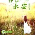 春日永安 春日永安