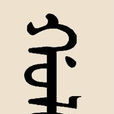 郭爾本姓